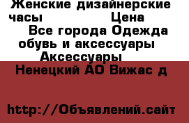 Женские дизайнерские часы Anne Klein › Цена ­ 2 990 - Все города Одежда, обувь и аксессуары » Аксессуары   . Ненецкий АО,Вижас д.